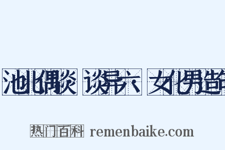 池北偶谈·谈异六·女化男造句是什么意思的图片